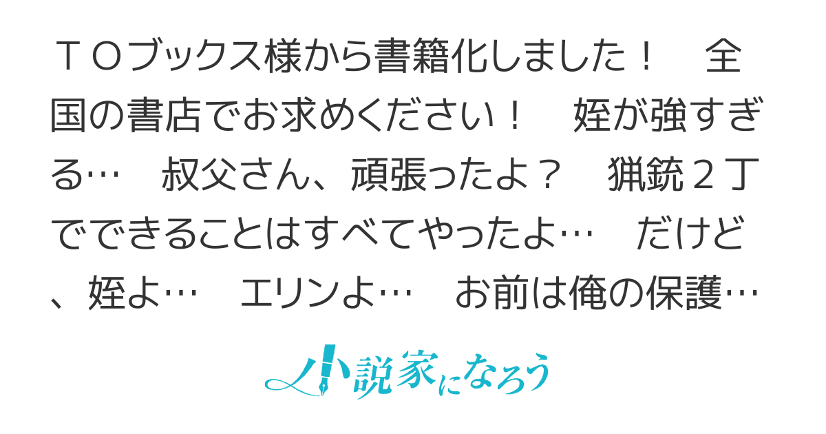 拝啓、天国の姉さん…勇者になった姪が強すぎて──叔父さん…保護者とかそろそろ無理です。【第６回なろうコン受賞（発売中！）】