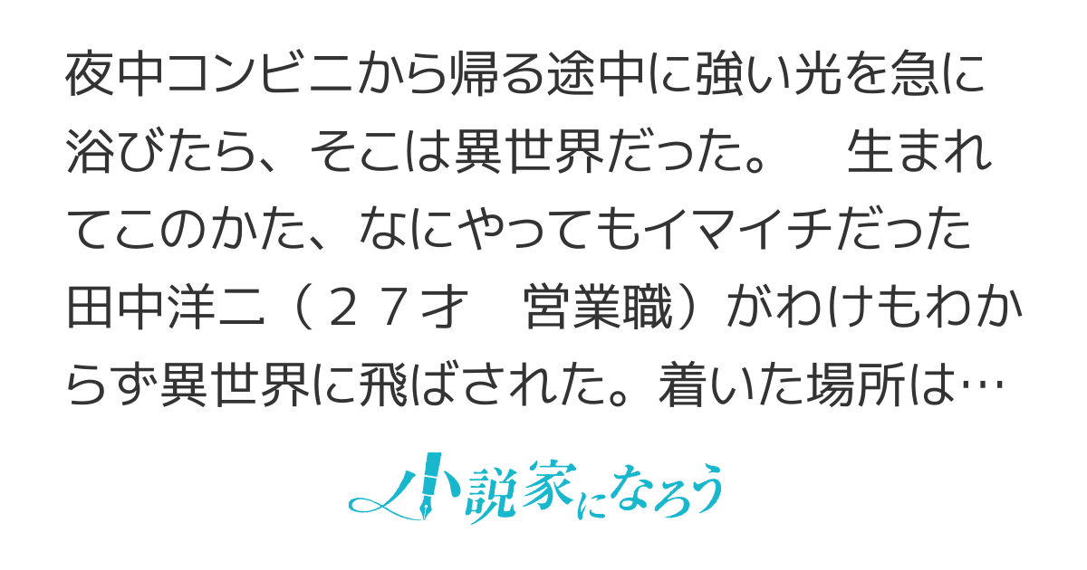 異世界で生きていく方法