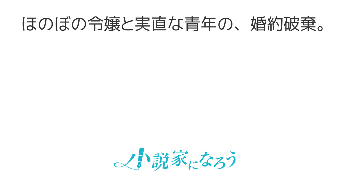 四季二巡りの恋形見〜婚約破棄されたのんびり令嬢は、慰謝料の使い道をゆっくりゆっくり考えます。〜