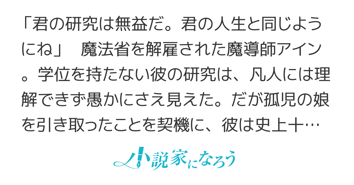 魔法史に載らない偉人　～無益な研究だと魔法省を解雇されたため、新魔法の権利は独占だった～【連載開始】
