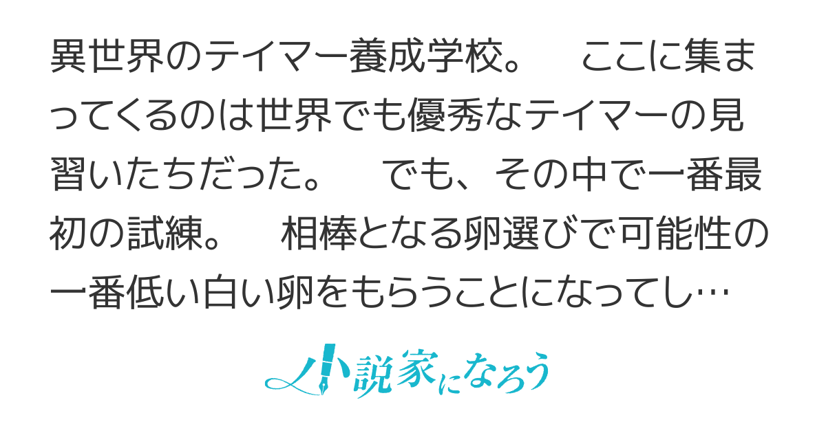 テイマー養成学校　最弱だった俺の従魔が最強の相棒だった件