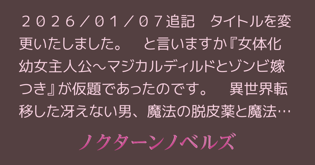 マジカルディルドとゾンビ嫁～女の子になっちゃったら何もかもうまくいくようになりました