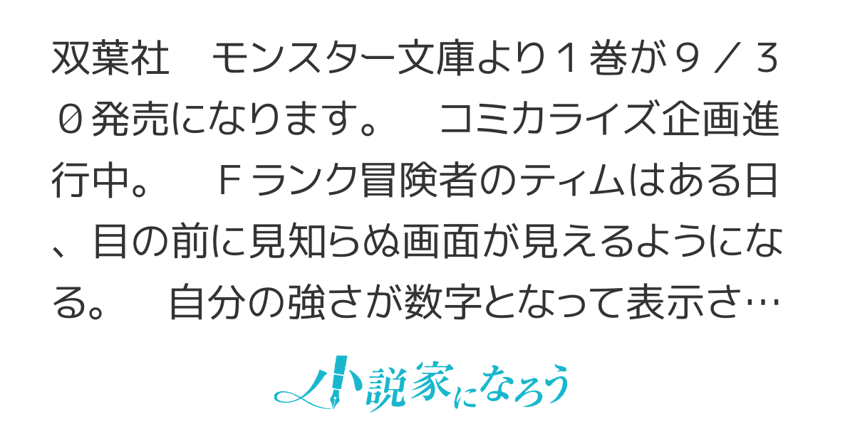 【書籍化】Fランク冒険者の成り上がり、俺だけができる『ステータス操作』で最強へと至る【コミカライズ】