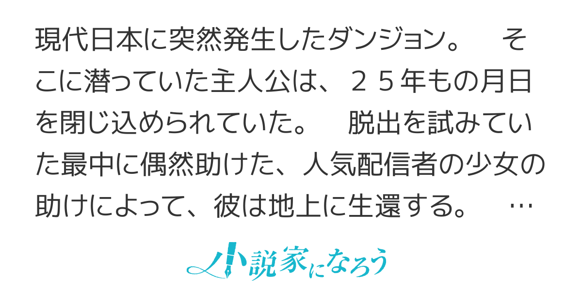 【書籍化】ダンジョンに閉じ込められて２５年。救出されたときには立派な不審者になっていた