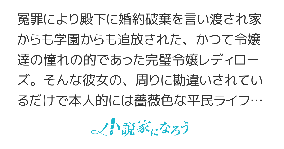 レディローズは平民になりたい