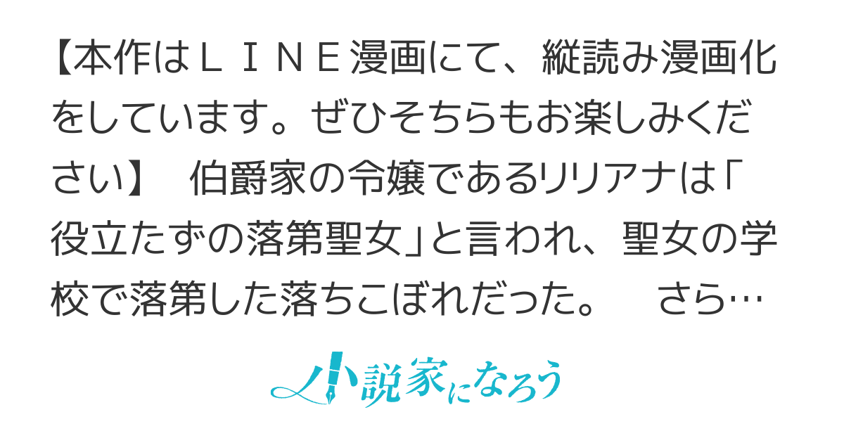 【2章開幕・コミカライズ】役立たずの落第聖女は、隣国の辺境伯に嫁がされて覚醒する　〜「聖女は大嫌いだ」と言っていたのに、なぜ溺愛されているのでしょう？〜