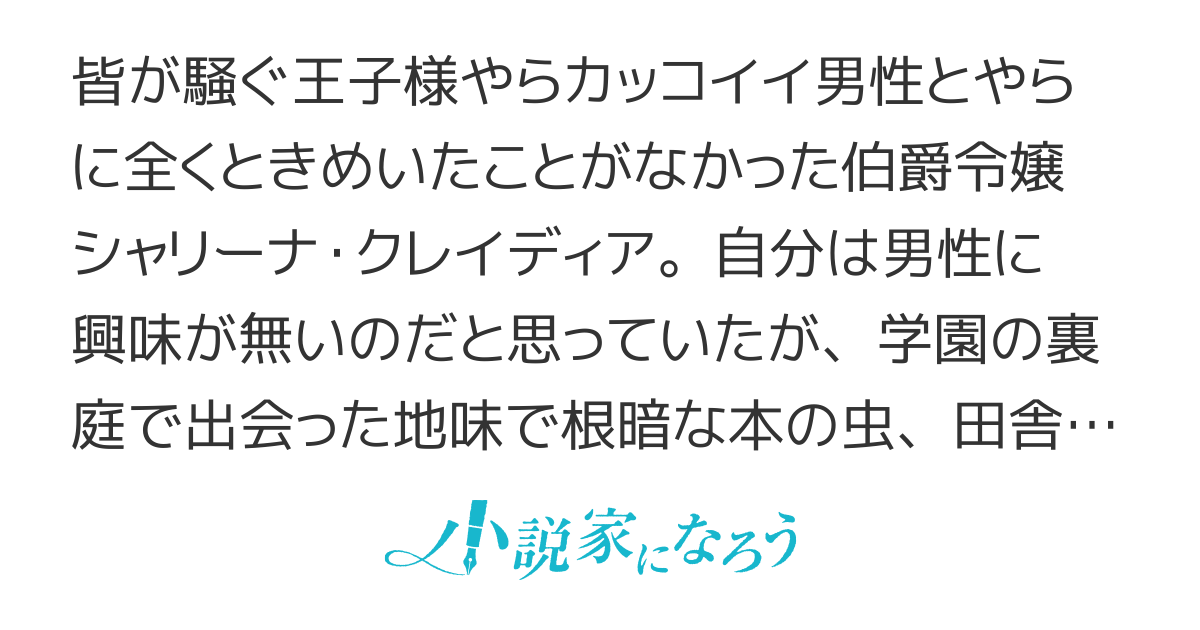 ガリ勉地味萌え令嬢は、俺様王子などお呼びでない