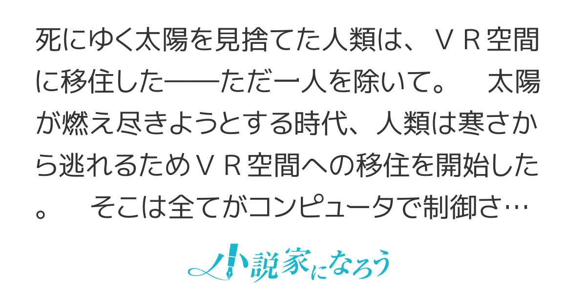 僕以外の人類はＶＲ空間に移住した