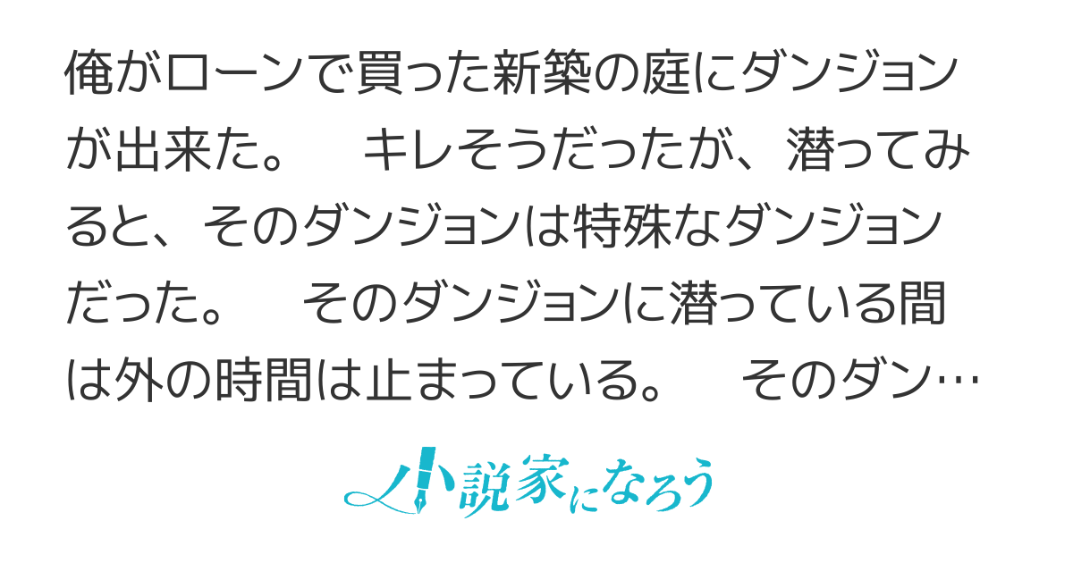 庭にできたダンジョンではどうやら時間が止まるらしい～ダンジョン攻略が楽しくて無限に潜っていたらいつの間にか世界最強になっていました～