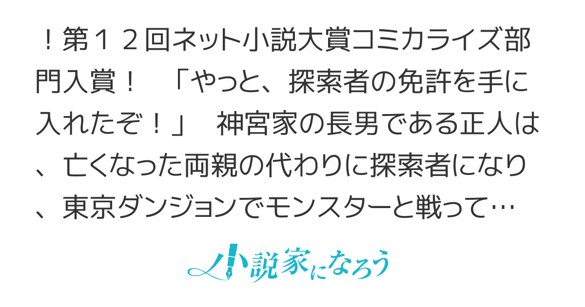 経験をスキルにする万能な能力を手に入れて、最強の探索者になりました〜JKと一緒にダンジョン探索で成り上がる〜【コミカライズ】
