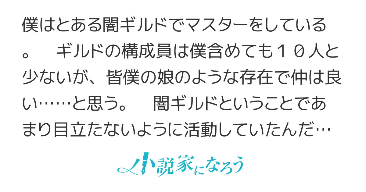 【書籍化】闇ギルドのマスターは今日も微笑む