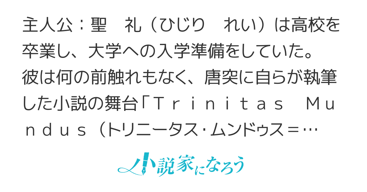 トリニータス・ムンドゥス～聖騎士レイの物語～