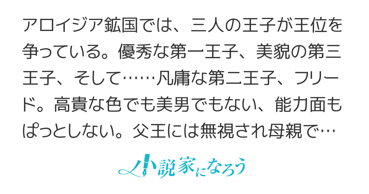 【完結】凡庸王子の逆襲