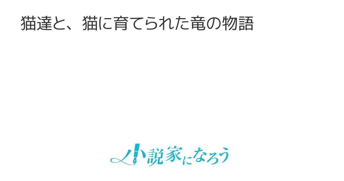 猫と竜