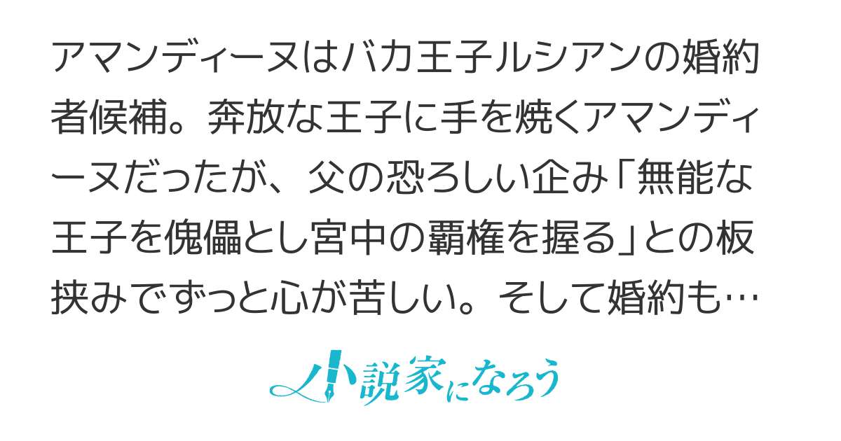おいバカ、王子を賢くしてどうすんだ！　※コミカライズ準備中