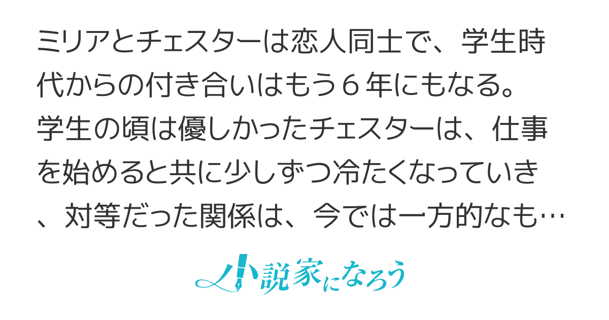 6年ごしの恋人から学ぶ事　〜6年間付き合った恋人は、僕の身になって考えろと話すので