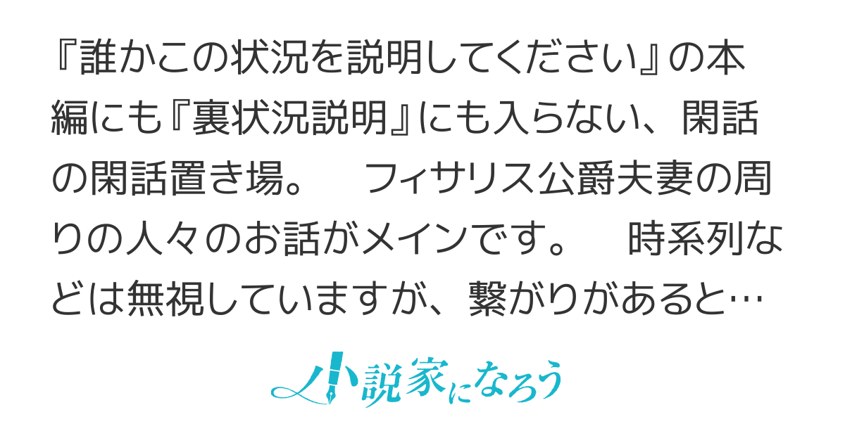 フィサリス公爵夫妻の周辺の状況