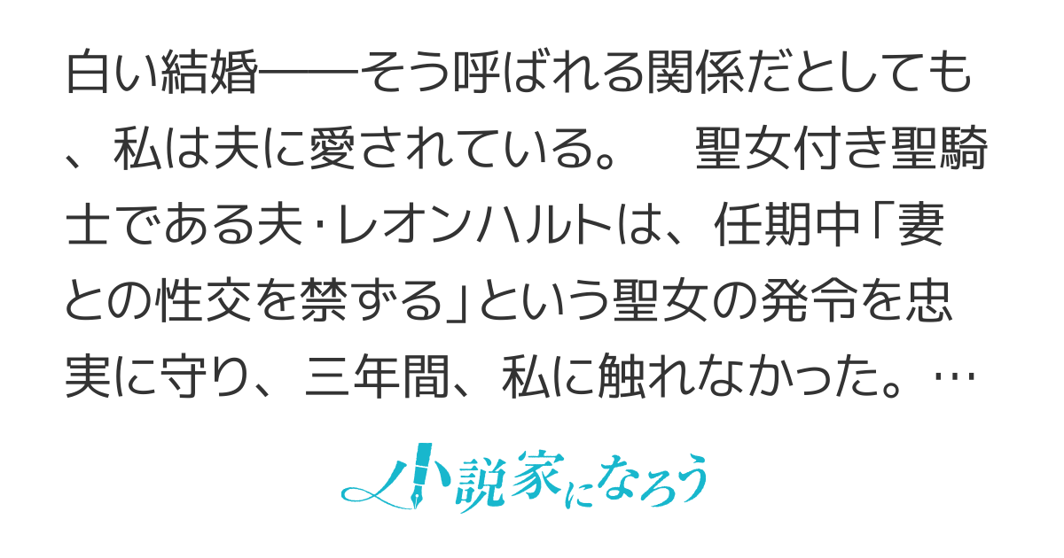 【電子書籍化】白い結婚ですが、私は夫に愛されてます
