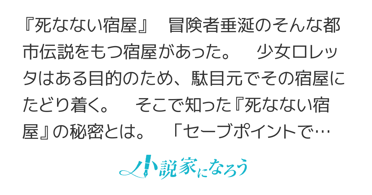 セーブ＆ロードのできる宿屋さん　～カンスト転生者が宿屋で新人育成を始めたようです～