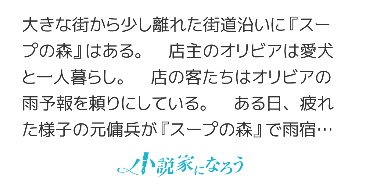 スープの森〜動物と会話するオリビアと元傭兵アーサーの物語〜 【書籍発売中・コミカライズ】