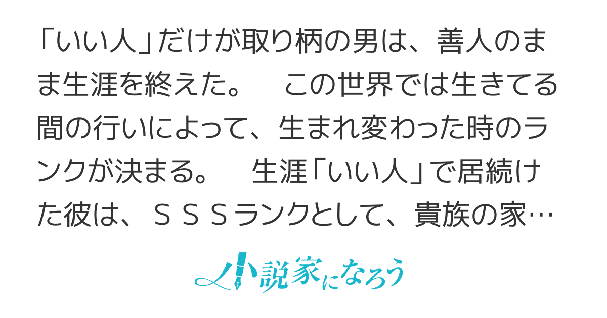 善人おっさん、生まれ変わったらＳＳＳランク人生が確定した