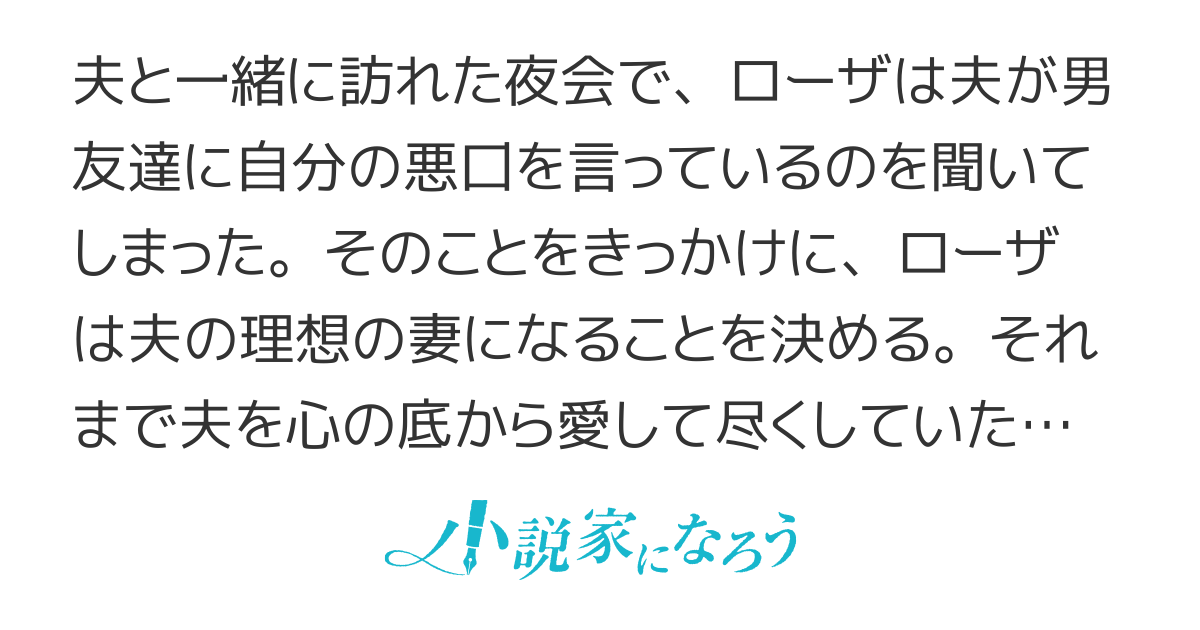 【短編】あなたの愛が正しいわ～夫が私の悪口を言っていたので理想の妻になってあげたのに、どうしてそんな顔をするの？～【長編化して書籍化】