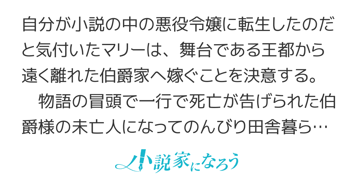 【コミカライズ】悪役令嬢、物語の冒頭で死ぬ伯爵の未亡人になろうとしたのに、伯爵様が死にません。なんで？