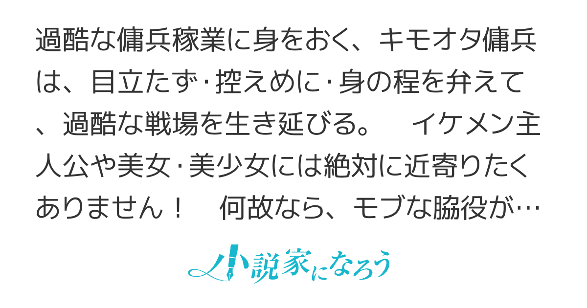 【書籍化】キモオタモブ傭兵は、身の程を弁(わきま)える