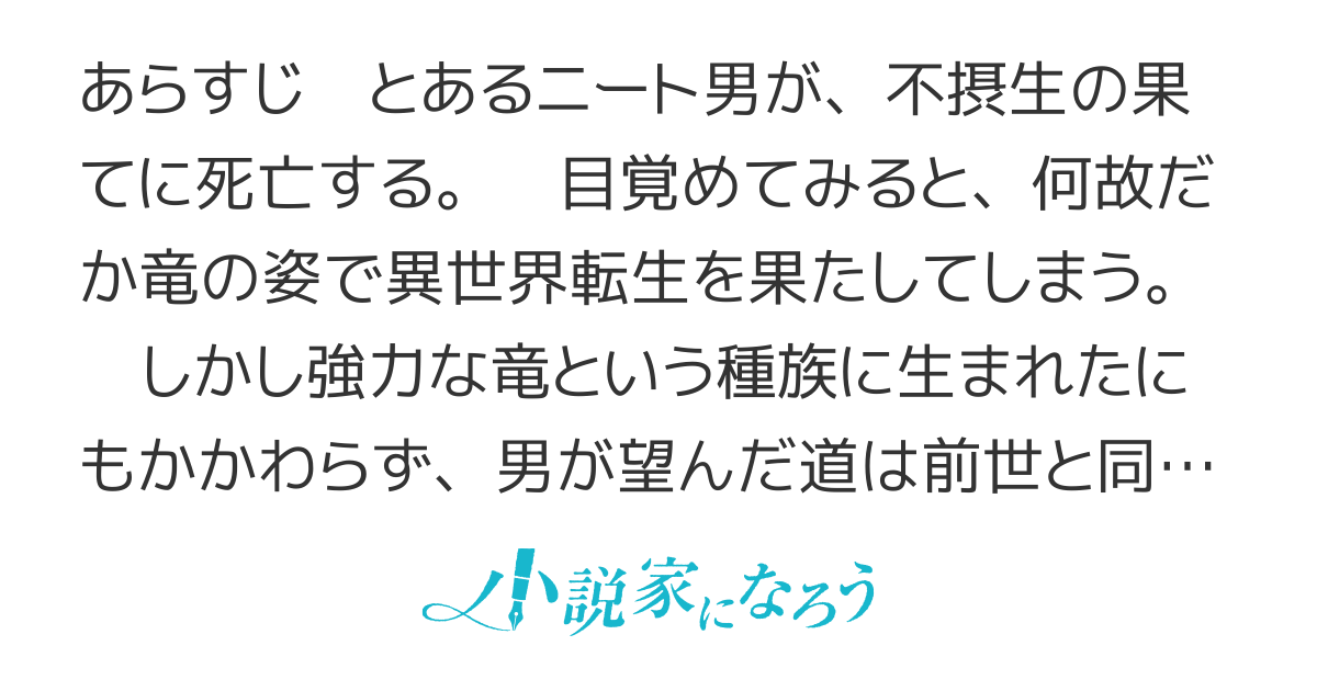 竜に生まれ変わっても、ニートはニートを続けるのだ！