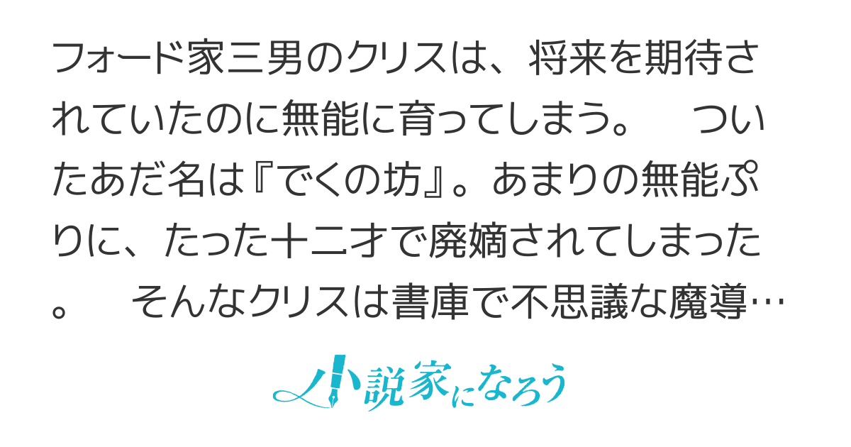 貴族の三男、でくの坊から最強魔術士へ。パラメーターを調節して、すべての魔術を魔改造！　～気ままに遊んでいるだけなのに、何故か評価が上がっていく件について～