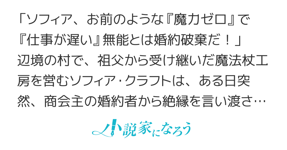 【書籍化】辺境の【杖職人】が、自分の作る魔法杖は世界最高だと気付くまで ～「魔力ゼロ、愛想もない」と婚約破棄された私が、帝都でひっそり店を開いたら、いつの間にか国中の英雄が並ぶ行列店になっていました～