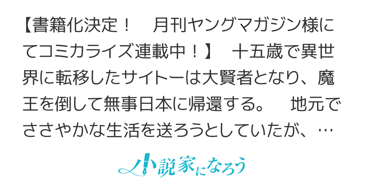 異世界帰りの大賢者様はそれでもこっそり暮らしているつもりです ＜WEB版＞