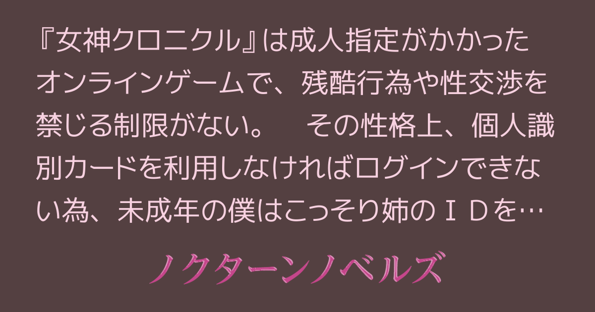 イン・女神クロニクル