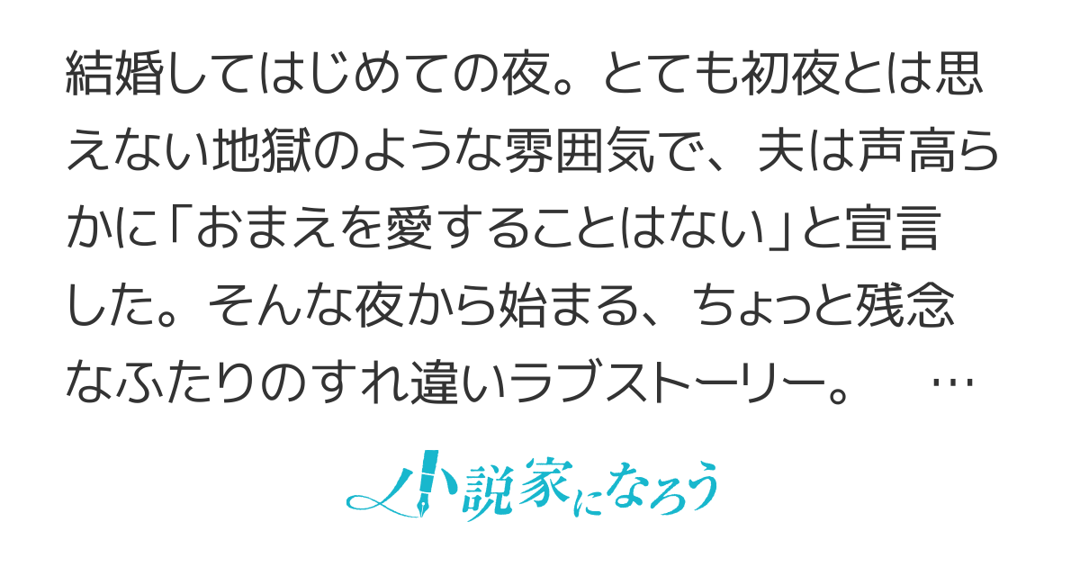 「おまえを愛することはない」な夫と「まあ奇遇ですわね、わたくしもですわ！」な妻の結婚前線ディスティニー