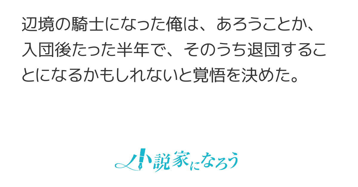 新人騎士、退団する