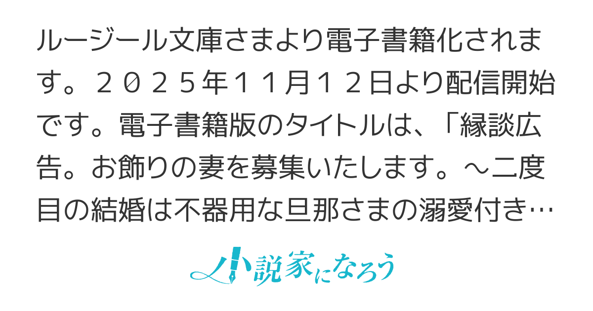 [電子書籍化]縁談広告。お飾りの妻を募集いたします。年齢不問、未経験歓迎、委細面談。