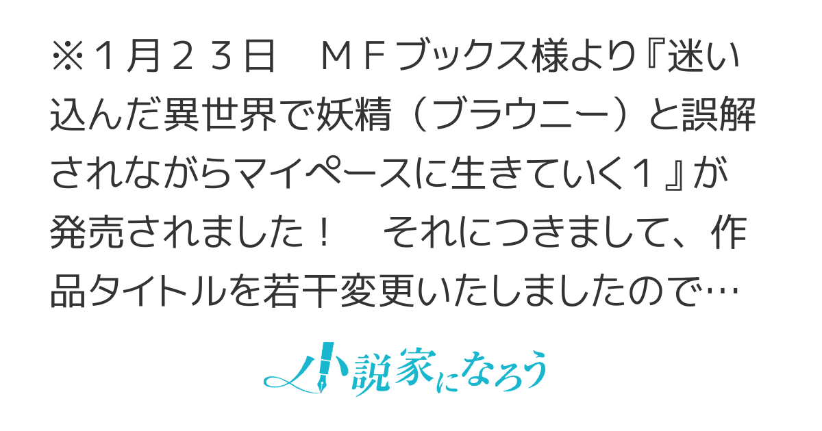 【WEB版】迷い込んだ異世界で妖精（ブラウニー）と誤解されながらマイペースに生きていく