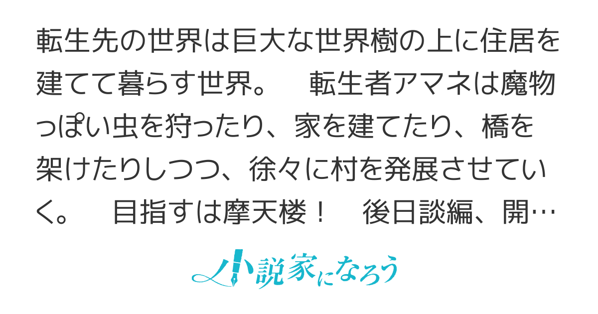 世界樹の上に村を作ってみませんか