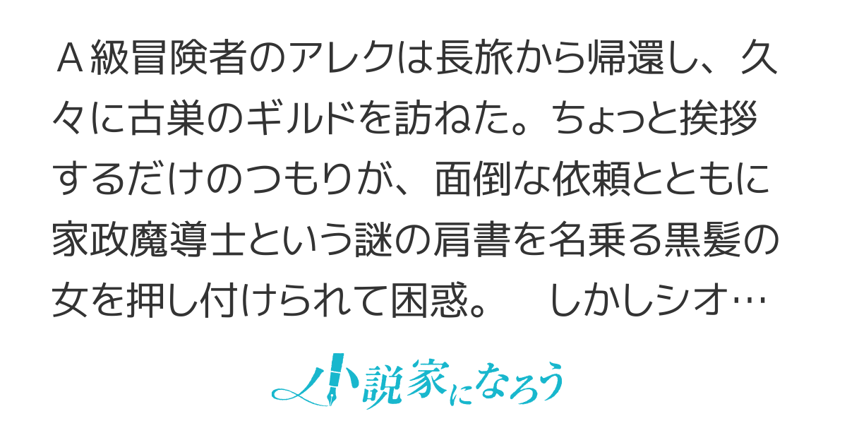 家政魔導士の異世界生活～冒険中の家政婦業承ります！～