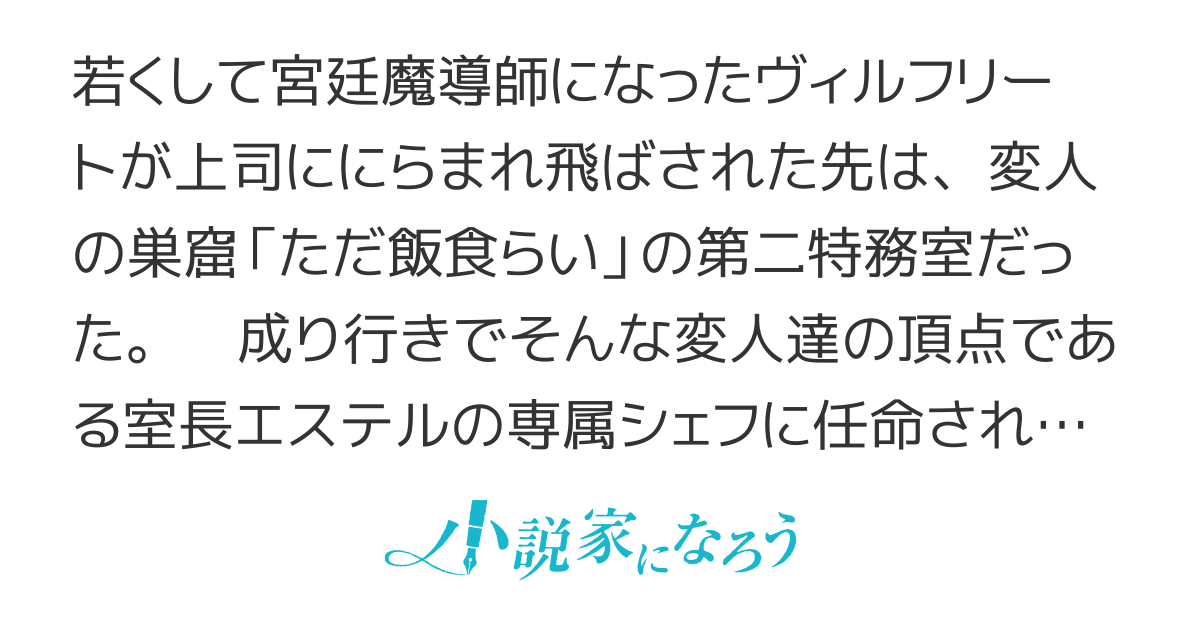 腹ぺこな上司の胃をつかむ方法～左遷先は宮廷魔導師の専属シェフ～