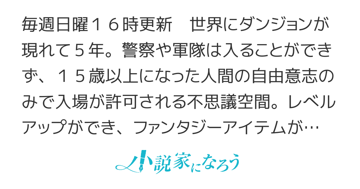 【コミカライズ作品】ダンジョンが現れて5年、15歳でダンジョンに挑むことにした。