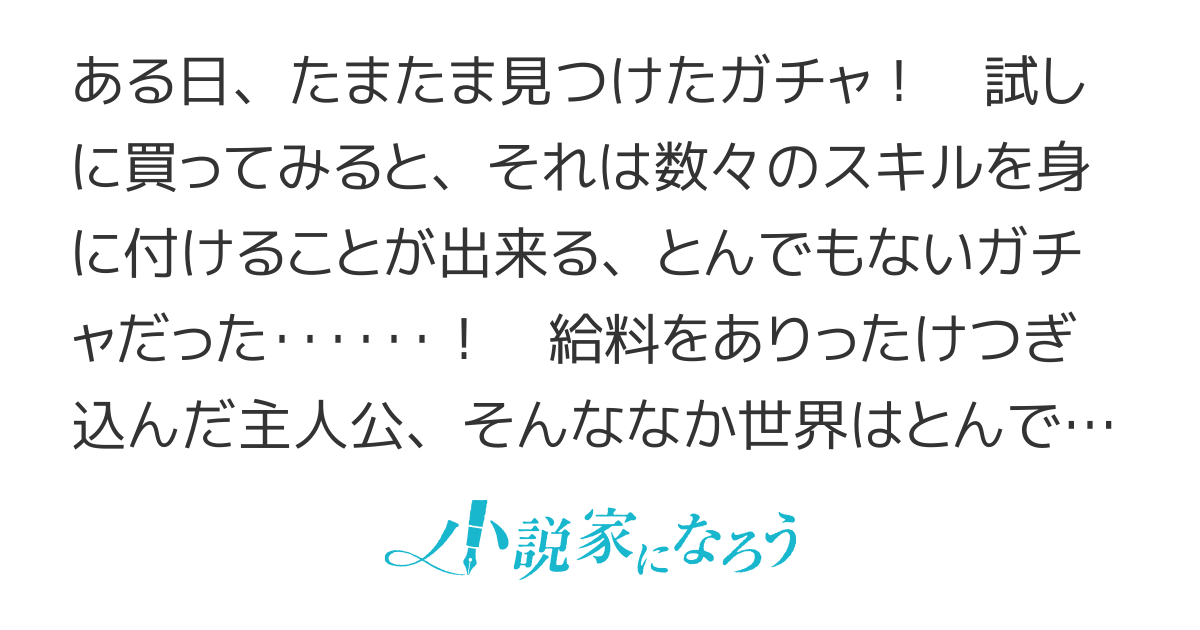 現実世界に現れたガチャに給料全部つぎ込んだら引くほど無双に