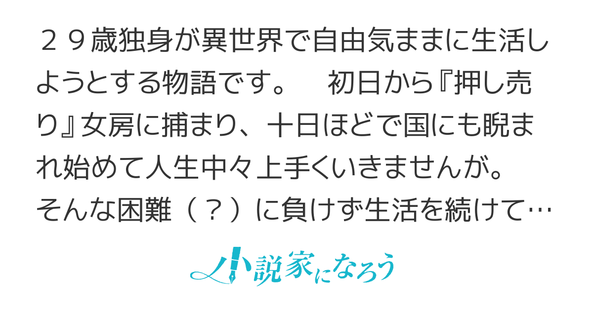 ２９歳独身は異世界で自由に生きた…かった。