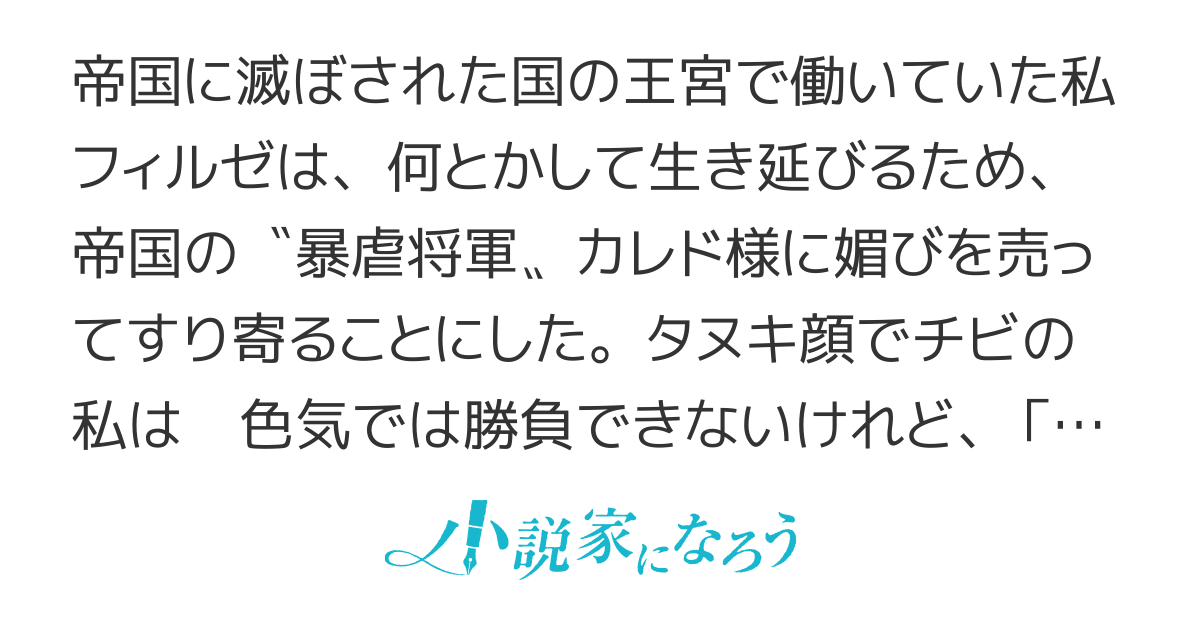 死にたくないので暴虐将軍にモブ酌婦としてすり寄り、媚びを売りまくった結果