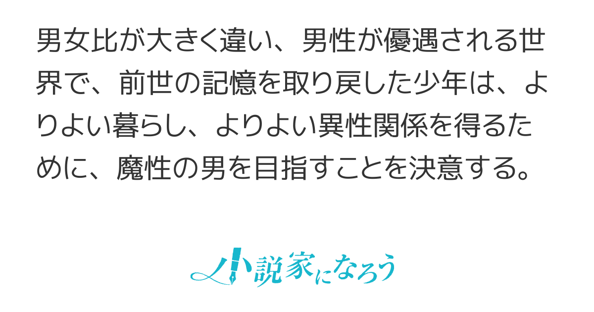 魔性の男を目指します