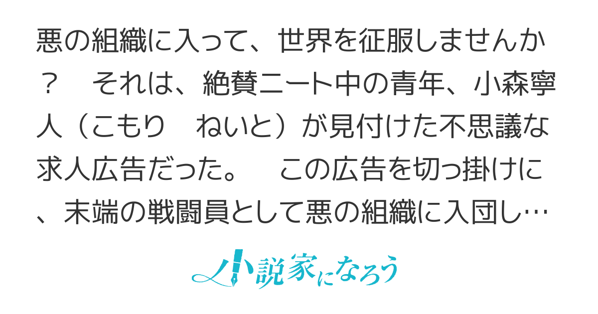 悪の組織の求人広告