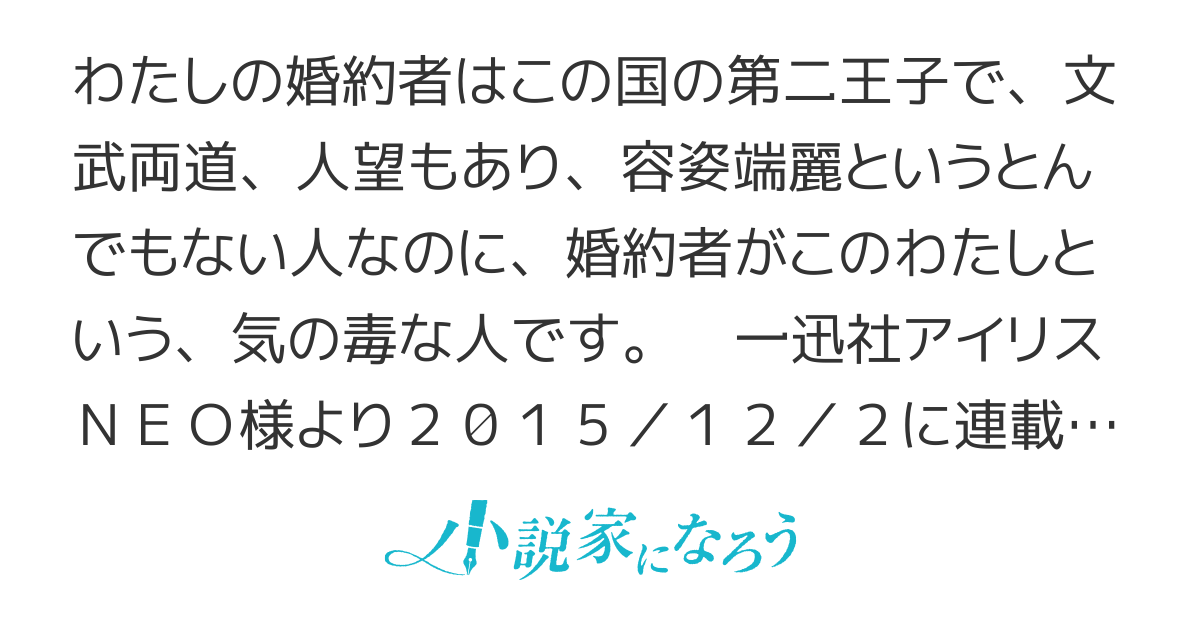 わたしの気の毒な婚約者