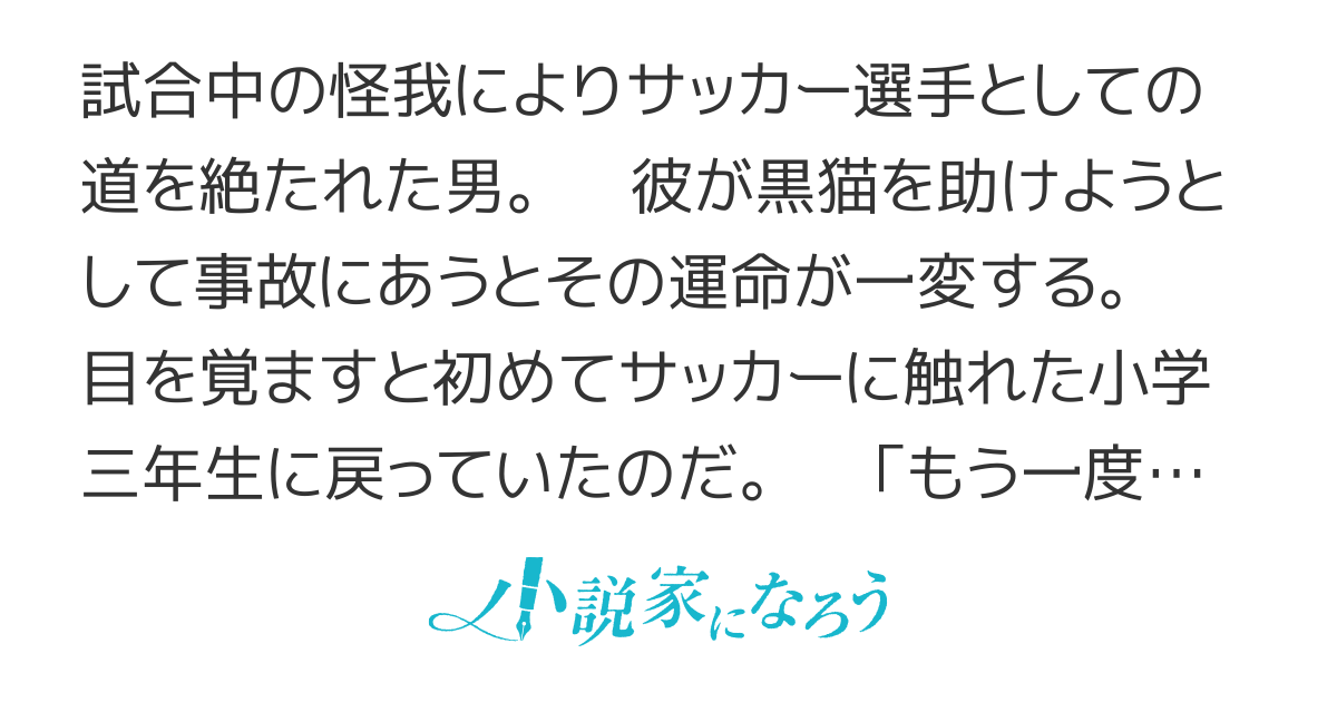 やり直してもサッカー小僧