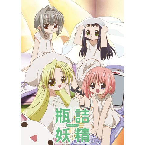 瓶詰妖精