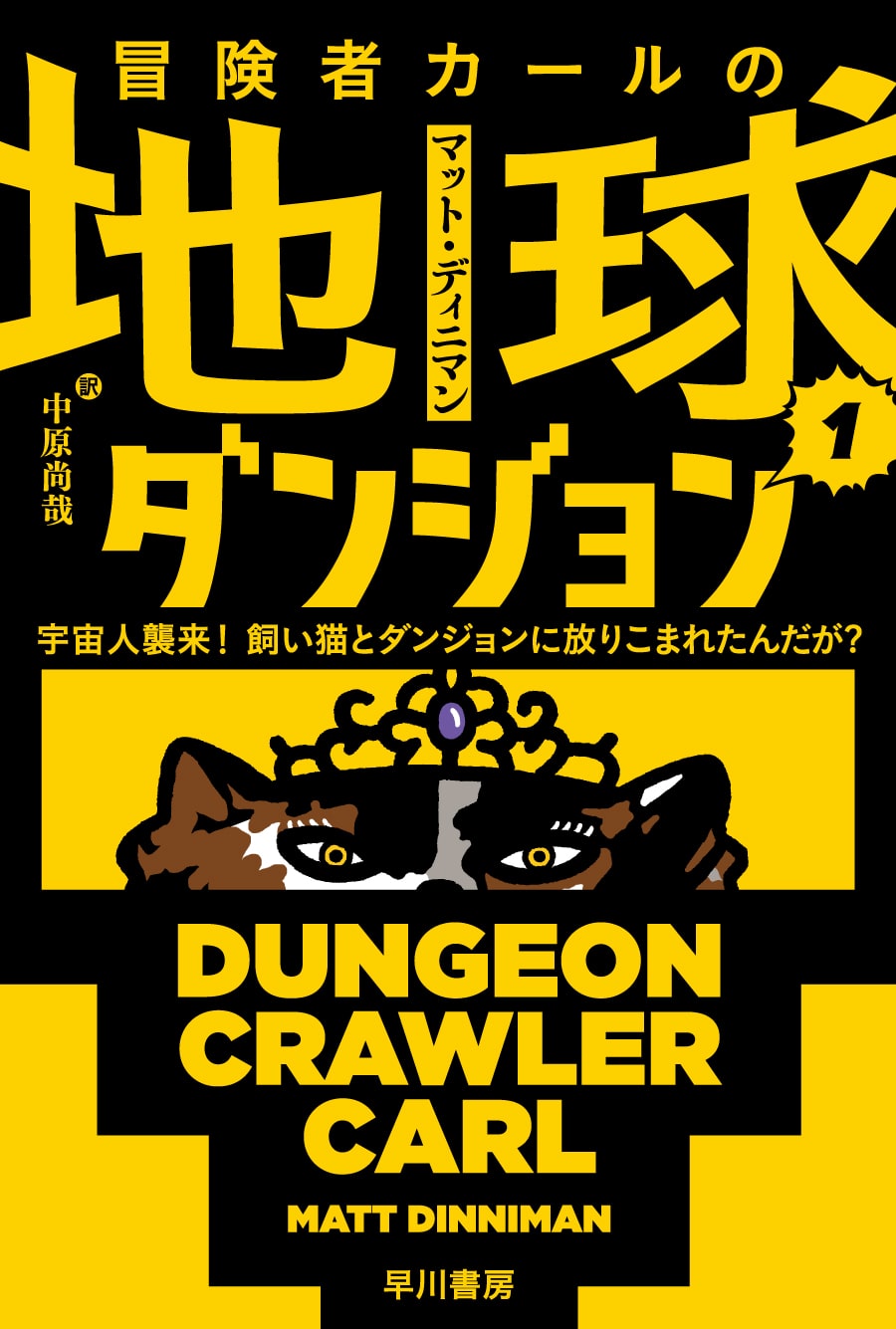 冒険者カールの地球ダンジョン（ハヤカワ文庫SF）